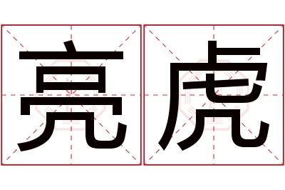 亮虎名字寓意