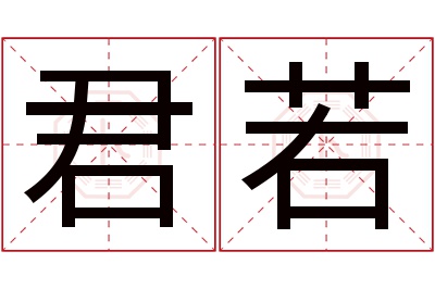 君若名字寓意