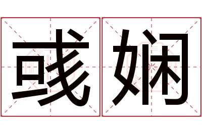 彧娴名字寓意