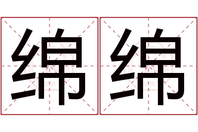 绵绵名字寓意