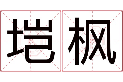 垲枫名字寓意