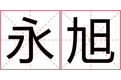 永旭名字寓意