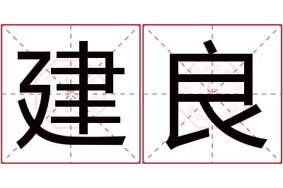 建良名字寓意