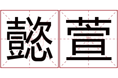 懿萱名字寓意