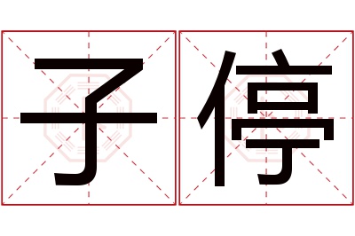 子停名字寓意