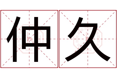 仲久名字寓意