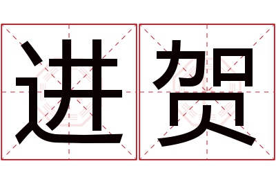 进贺名字寓意