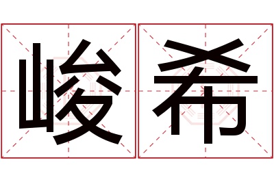 峻希名字寓意