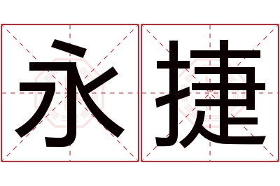 永捷名字寓意