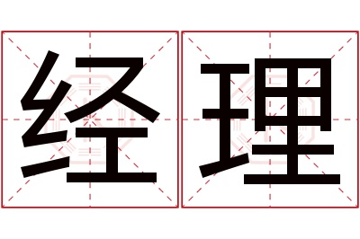 经理名字寓意