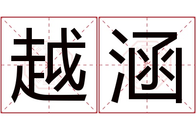 越涵名字寓意