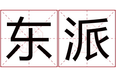 东派名字寓意