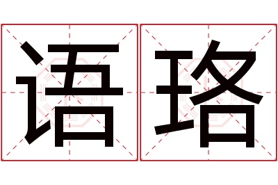 语珞名字寓意