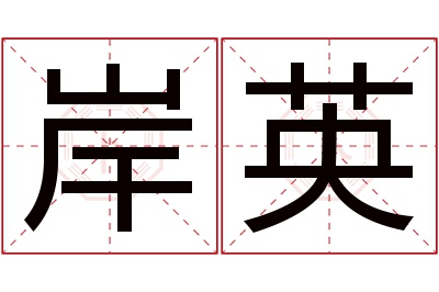 岸英名字寓意