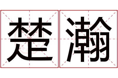 楚瀚名字寓意