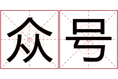 众号名字寓意