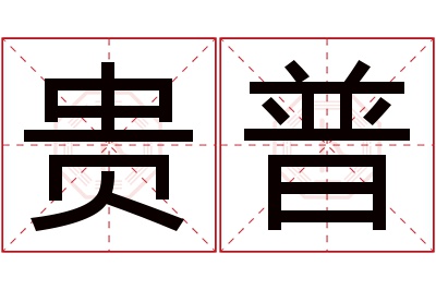 贵普名字寓意