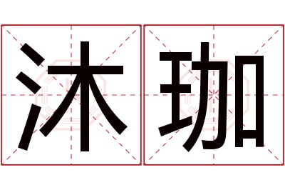 沐珈名字寓意