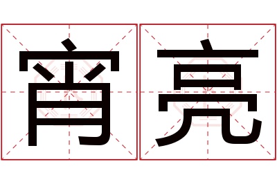 宵亮名字寓意