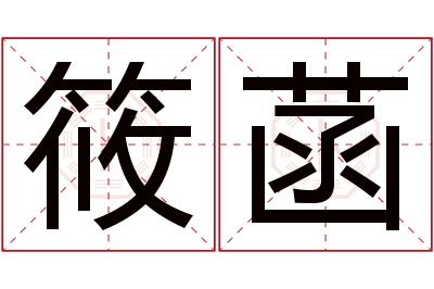 筱菡名字寓意