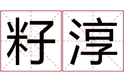 籽淳名字寓意