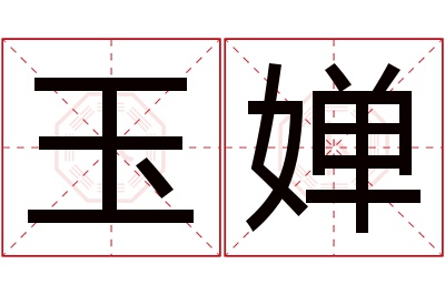 玉婵名字寓意