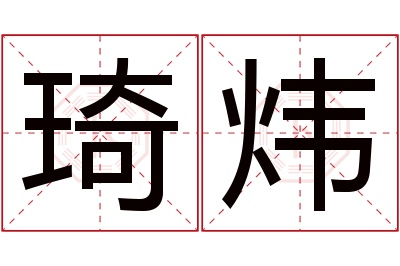 琦炜名字寓意