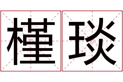 槿琰名字寓意