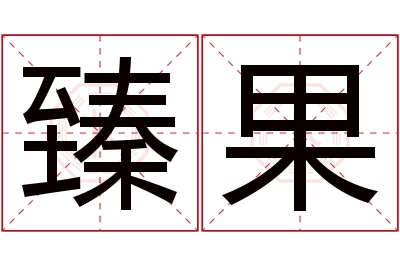 臻果名字寓意