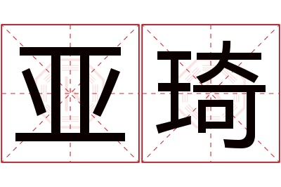 亚琦名字寓意