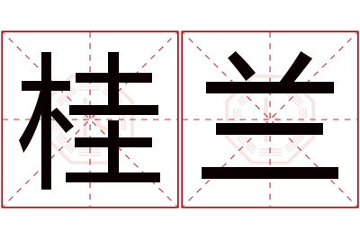 桂兰名字寓意