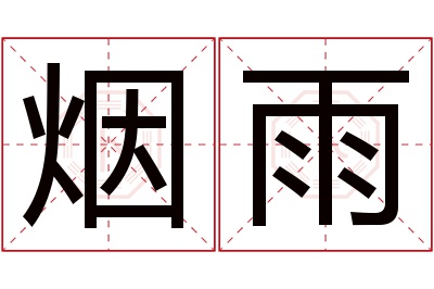 烟雨名字寓意