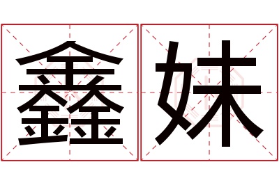 鑫妹名字寓意