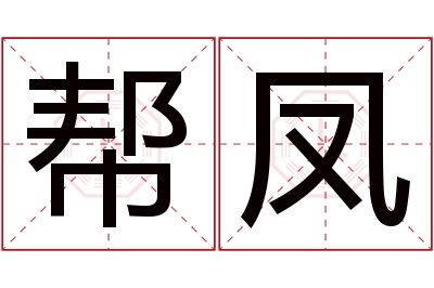 帮凤名字寓意