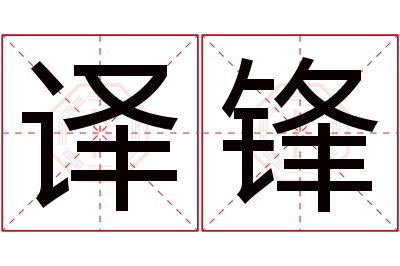 译锋名字寓意