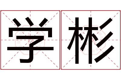 学彬名字寓意