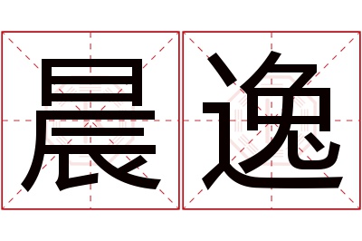 晨逸名字寓意