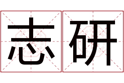 志研名字寓意