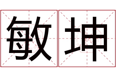 敏坤名字寓意