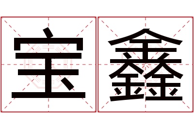 宝鑫名字寓意