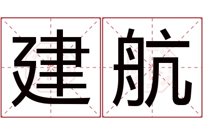 建航名字寓意