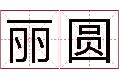 丽圆名字寓意