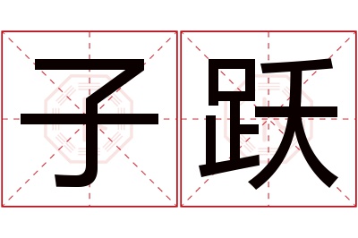 子跃名字寓意