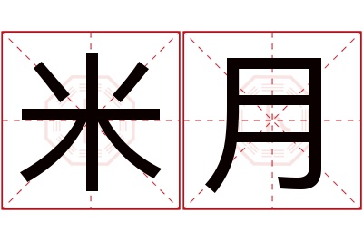 米月名字寓意