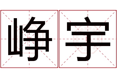 峥宇名字寓意