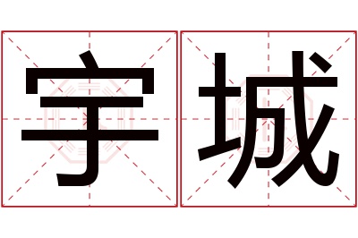 宇城名字寓意