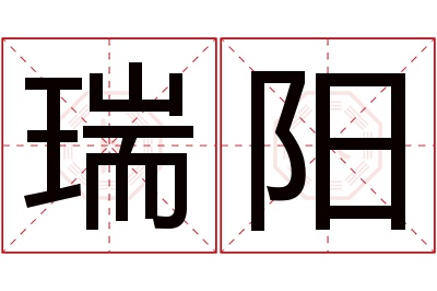 瑞阳名字寓意