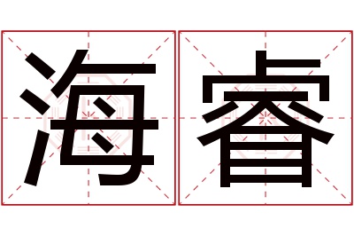 海睿名字寓意