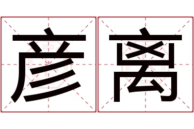 彦离名字寓意