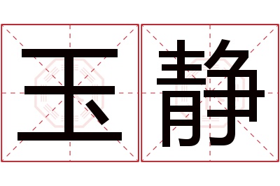 玉静名字寓意